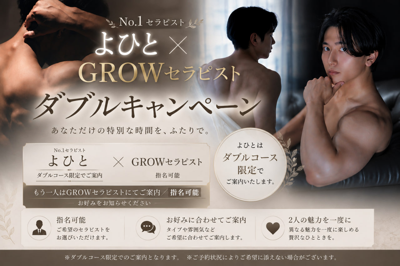 よひと×GROW ダブルキャンペーン