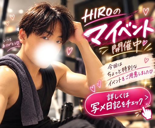 HIRO の日記