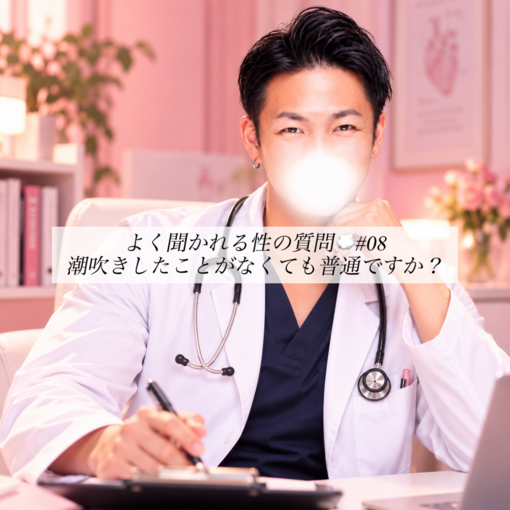 【性の質問⑧】潮吹きしたことがなくても普通？