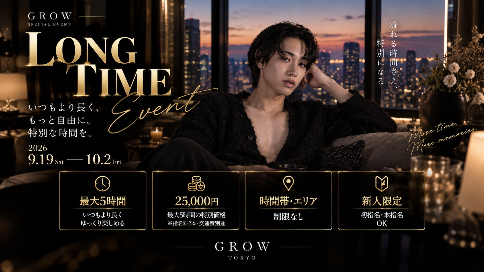 GROW LONG TIME EVENT 2026年9月19日から10月2日