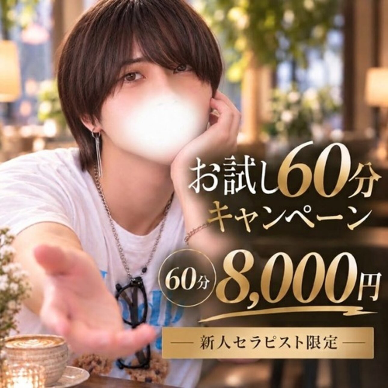 まずは気軽に お試し60分キャンペーン 60分8,000円 新人セラピスト限定