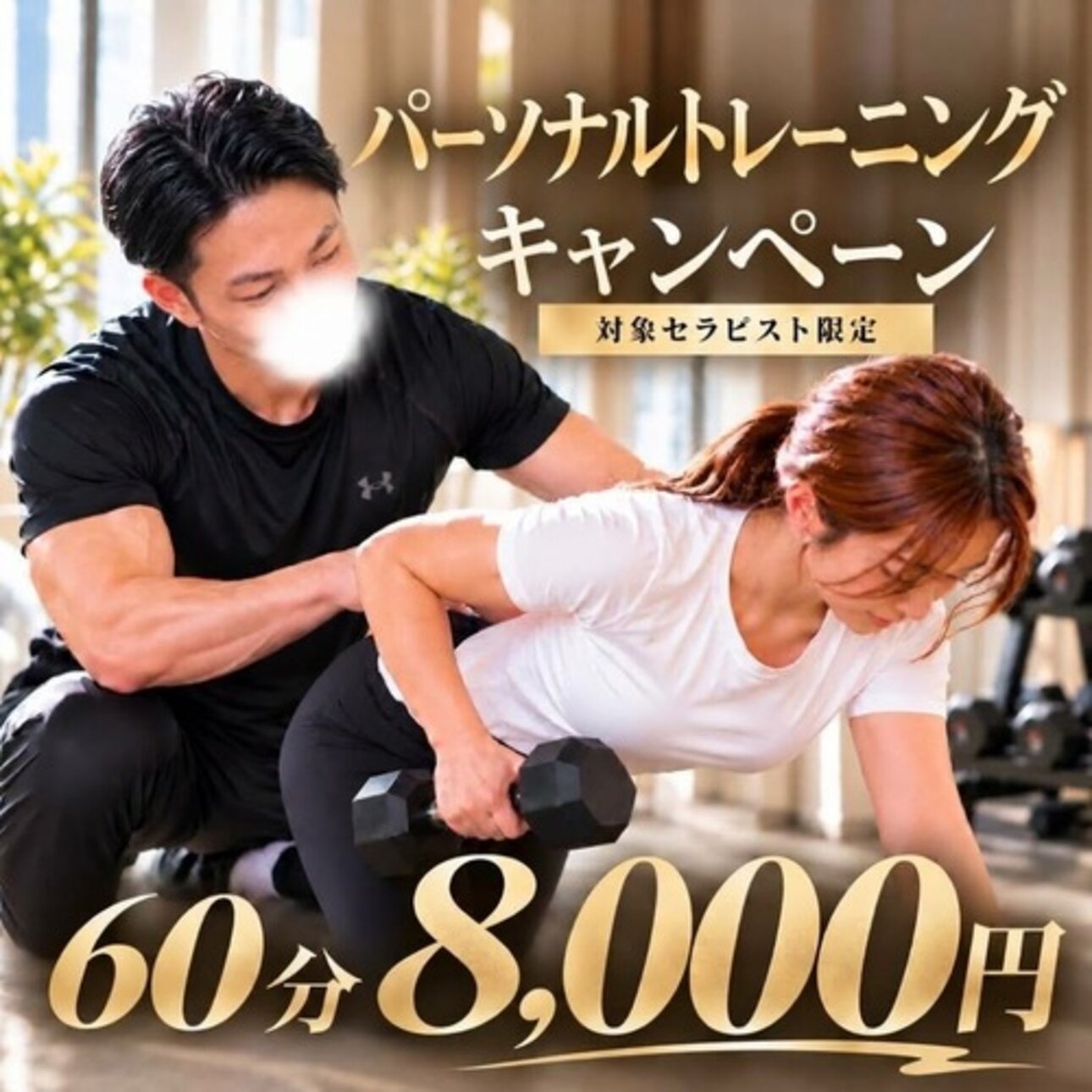 パーソナルトレーニングキャンペーン　